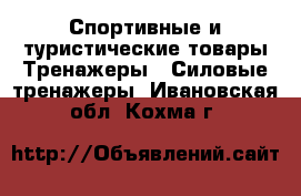 Спортивные и туристические товары Тренажеры - Силовые тренажеры. Ивановская обл.,Кохма г.